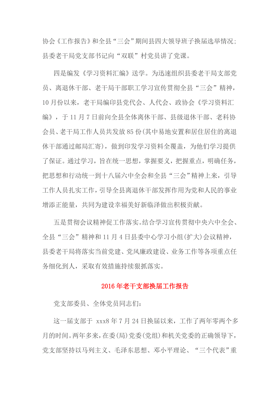 2016年老干支部换届工作报告3篇_第2页