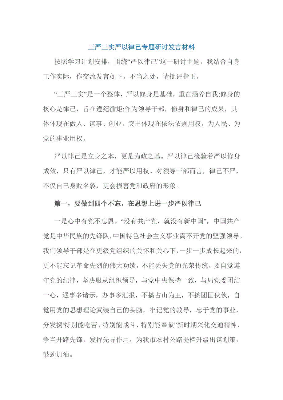 三严三实严以律己专题研讨发言材料_第1页