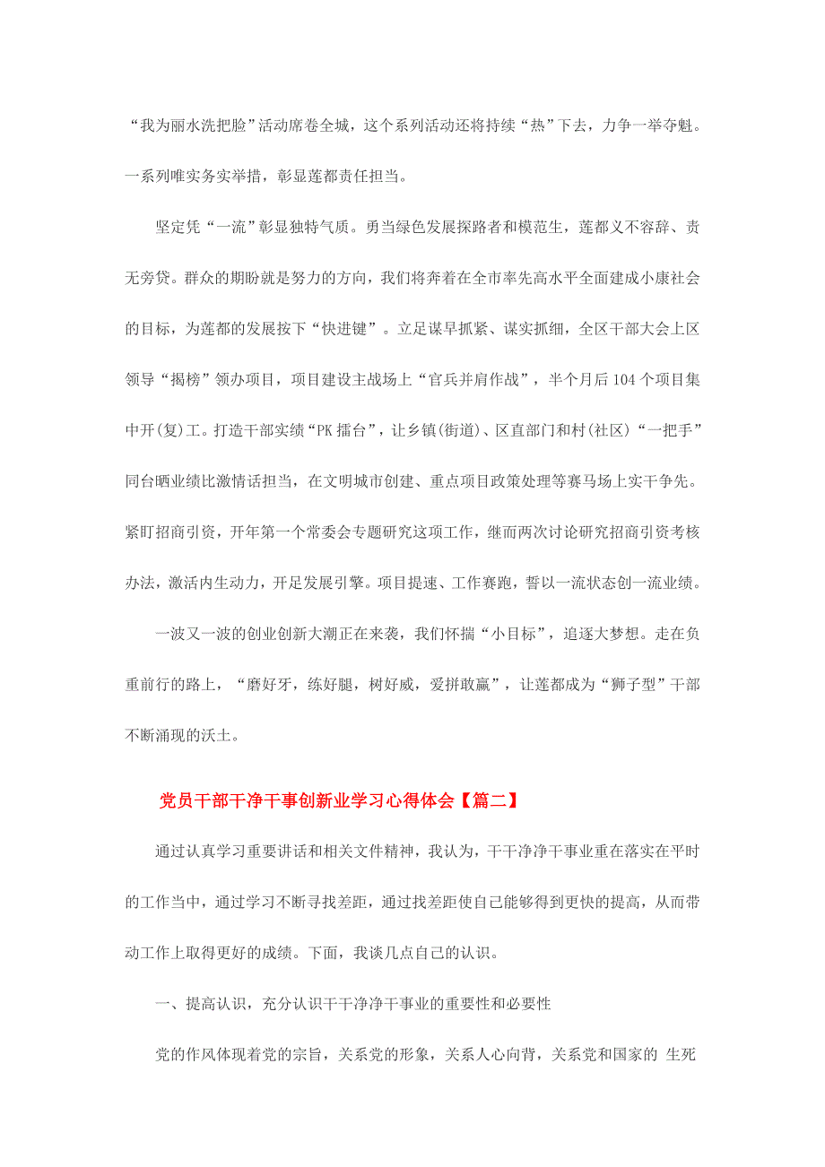 党员干部干净干事创新业学习心得体会三份合集_第2页