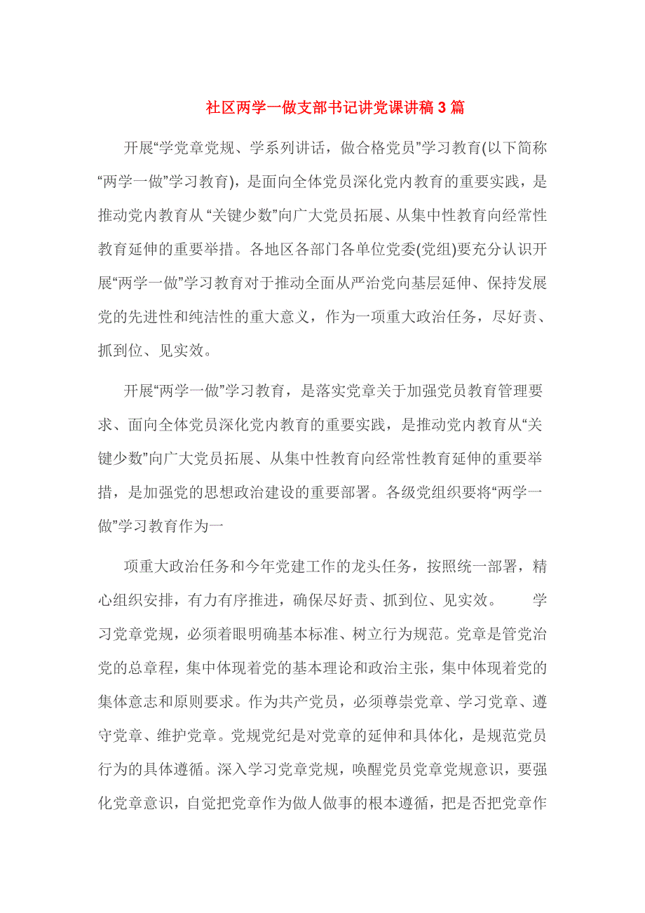 社区两学一做支部书记讲党课讲稿3篇_第1页