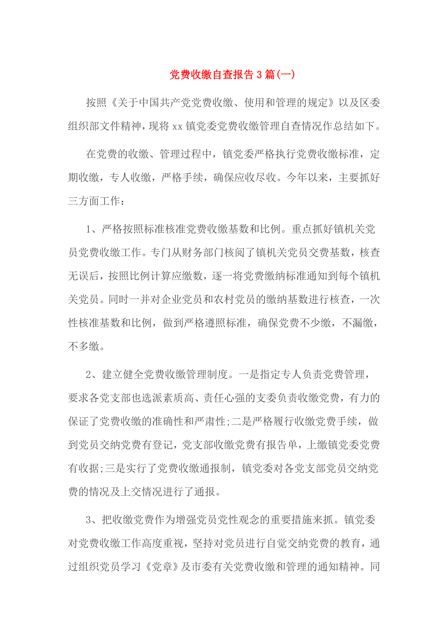 党费收缴自查报告3篇_第1页