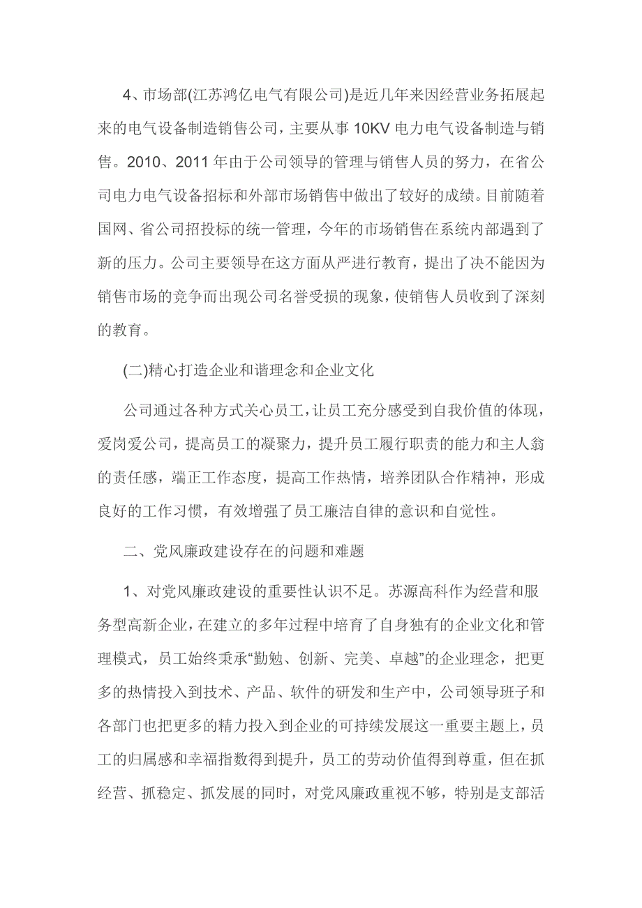 企业党支部党风廉政建设自查报告2篇_第2页