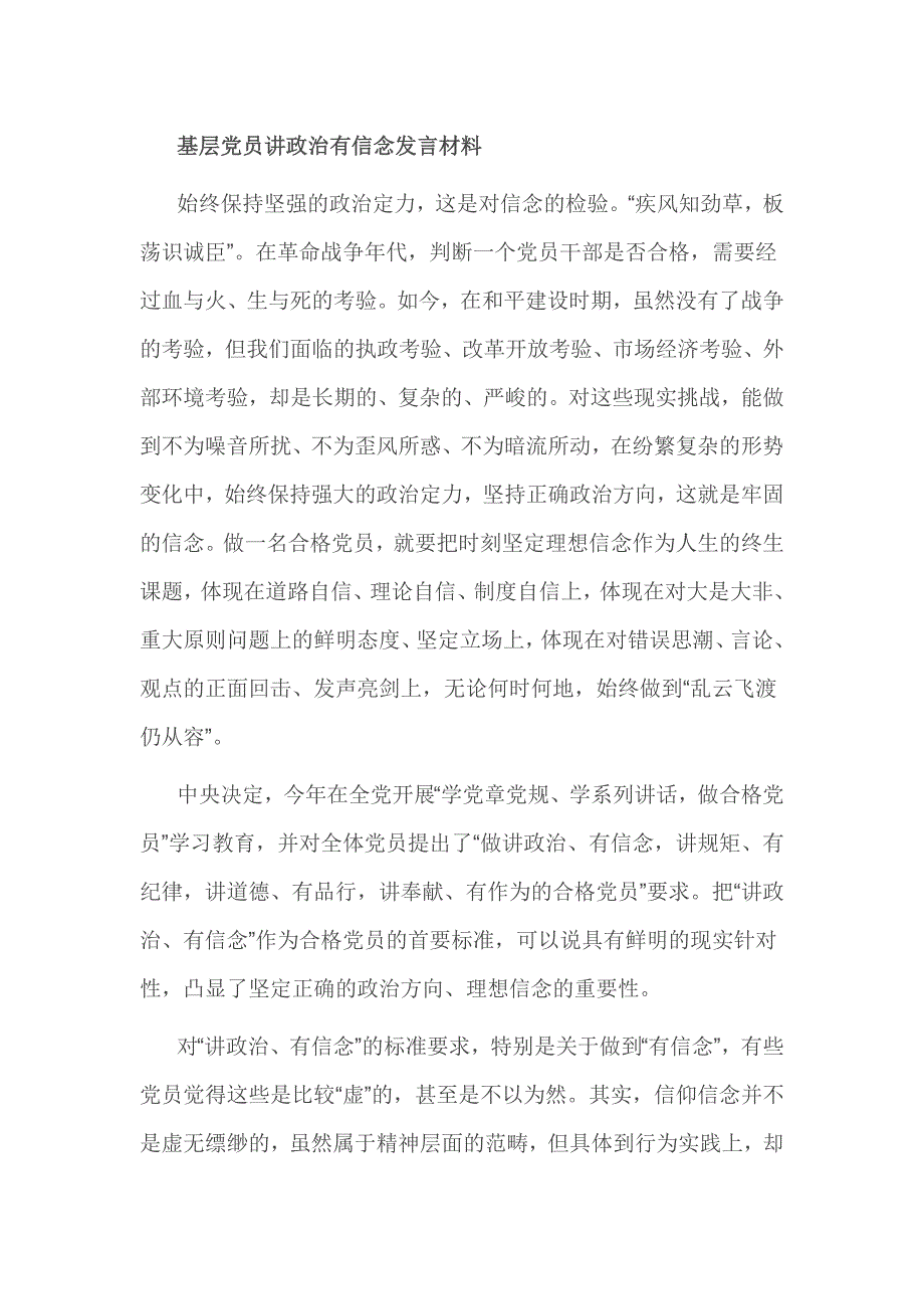 基层党员讲政治有信念发言材料_第1页