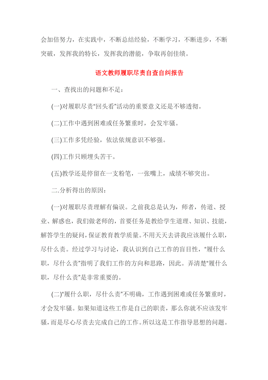 语文教师履职尽责自查自纠报告3篇_第3页