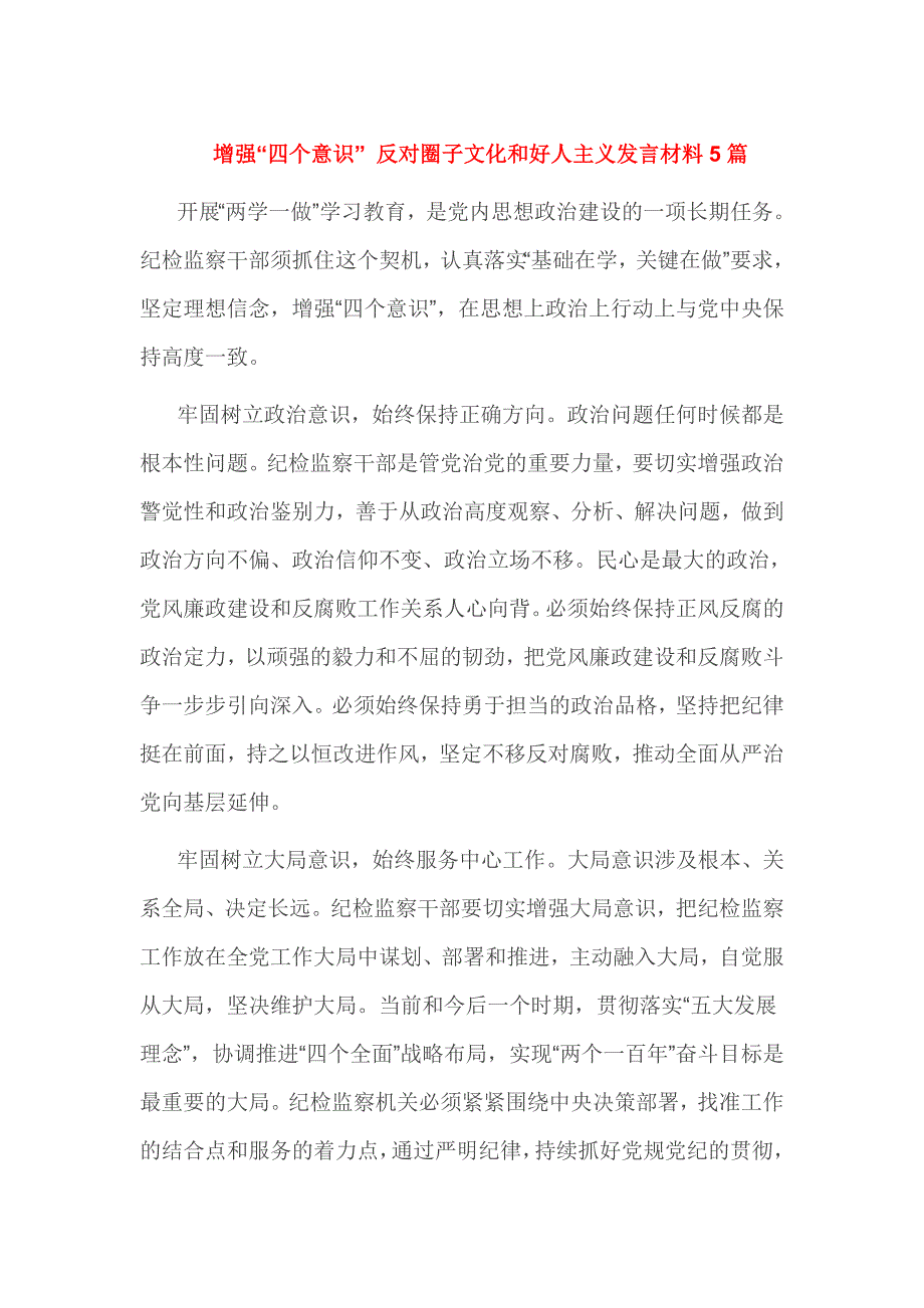 增强“四个意识” 反对圈子文化和好人主义发言材料5篇_第1页