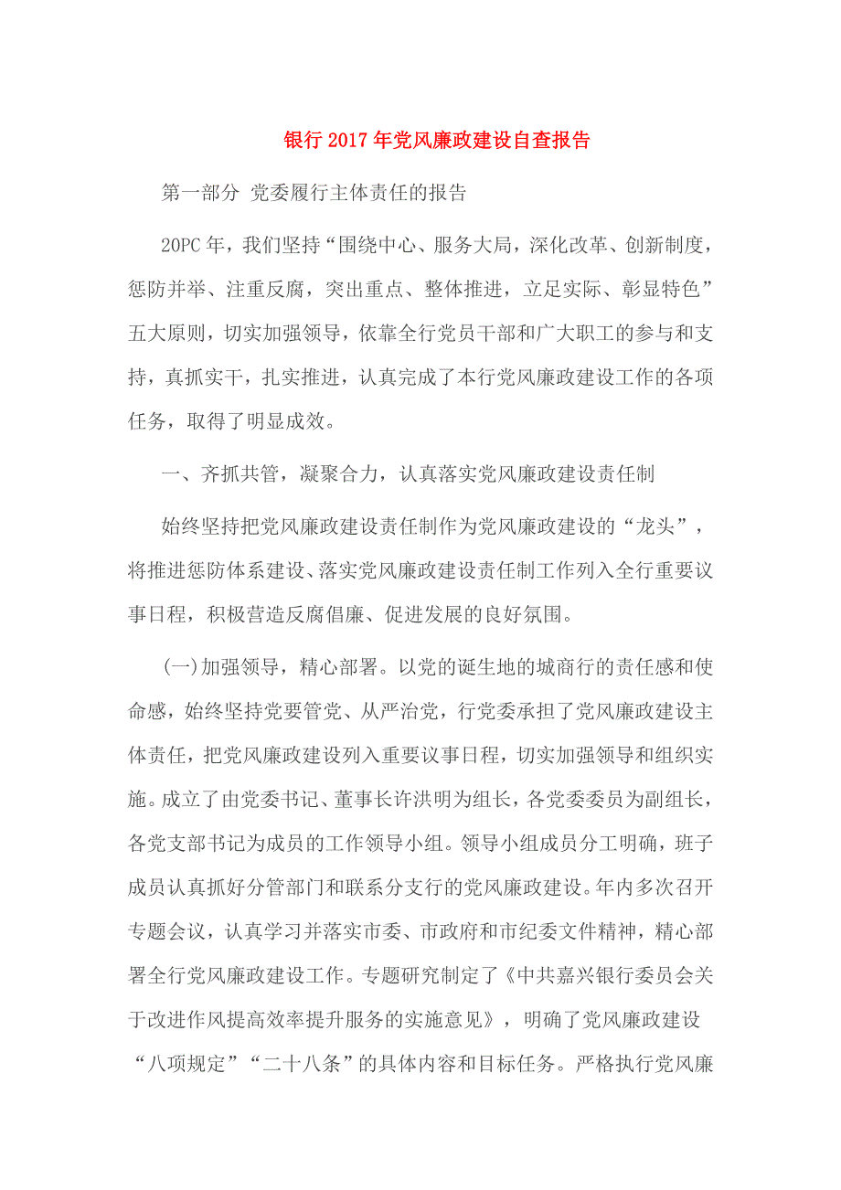 银行2017年党风廉政建设自查报1_第1页