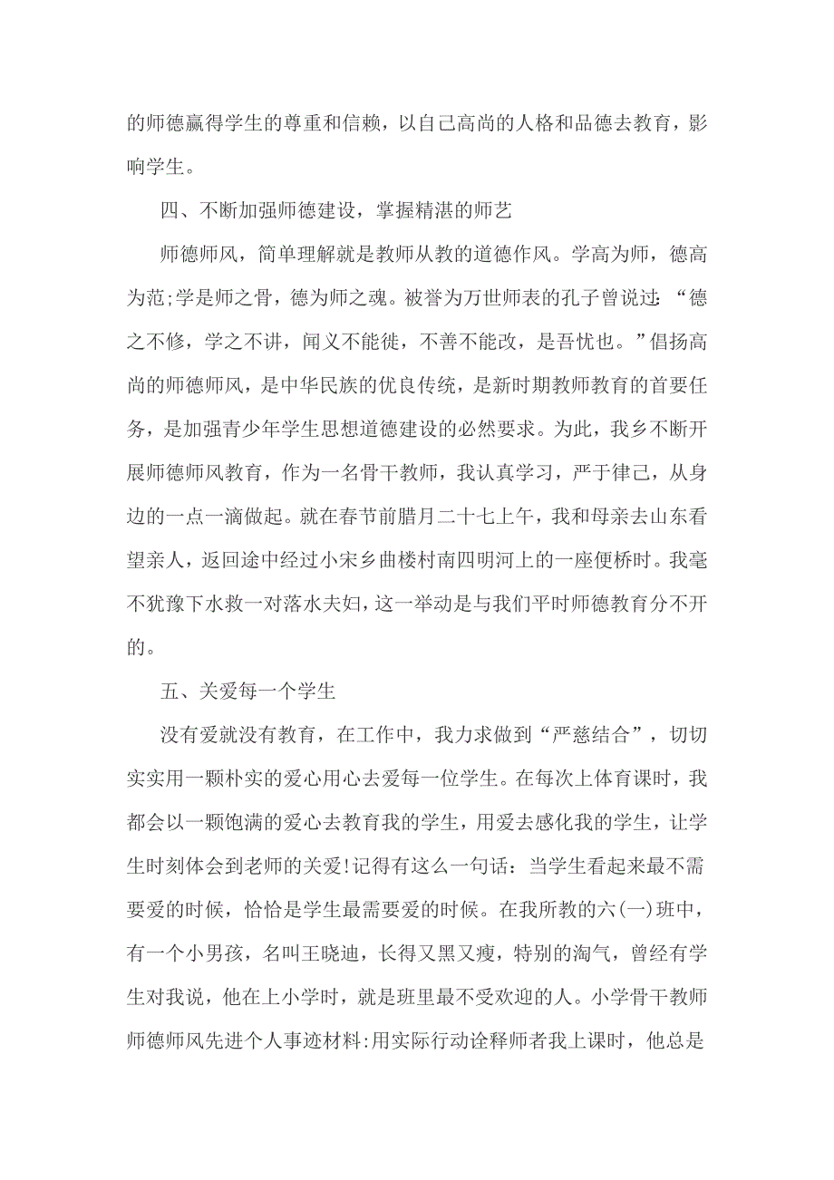 小学骨干教师申报材料3篇_第3页