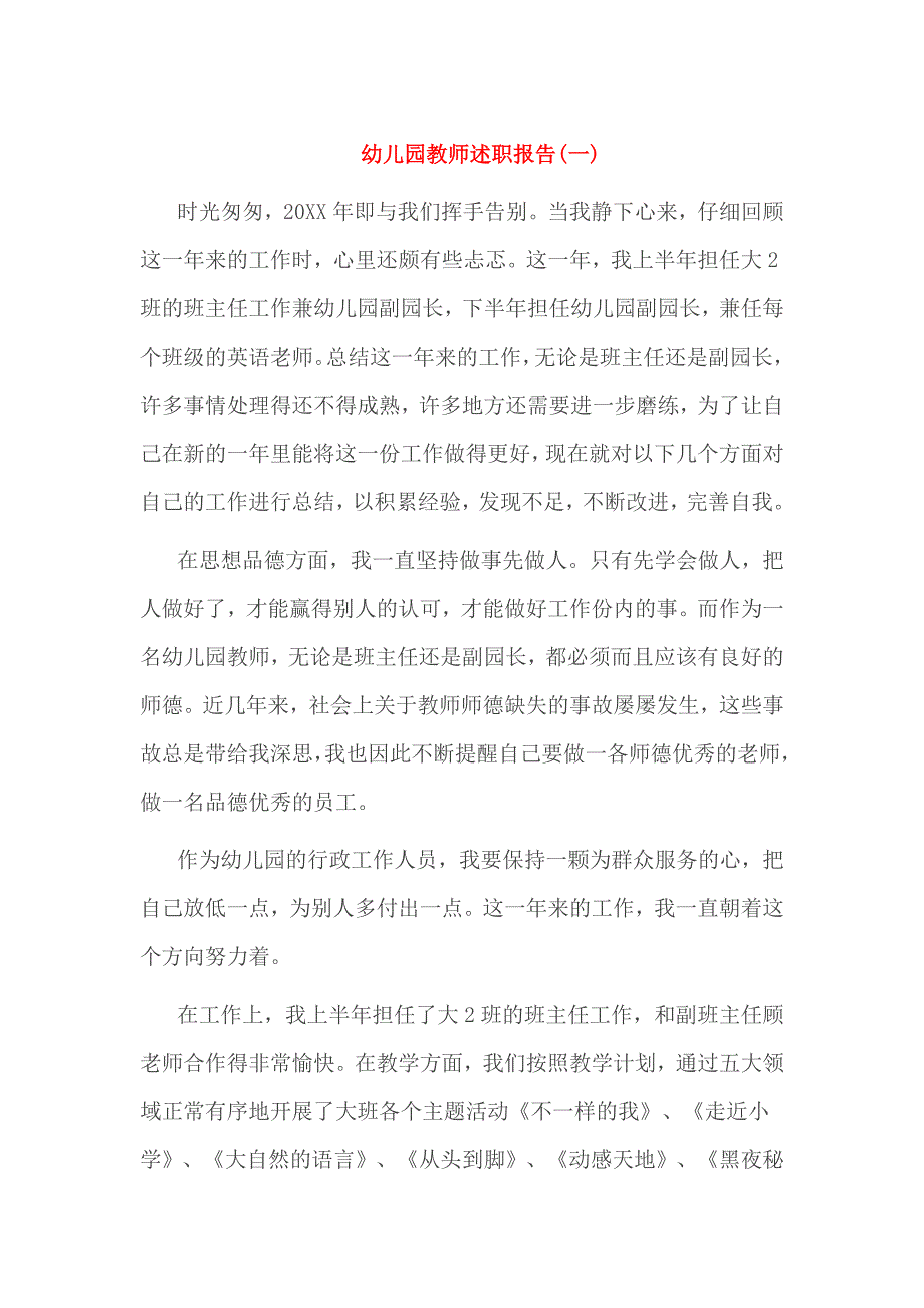 幼儿园教师述职报告_第1页