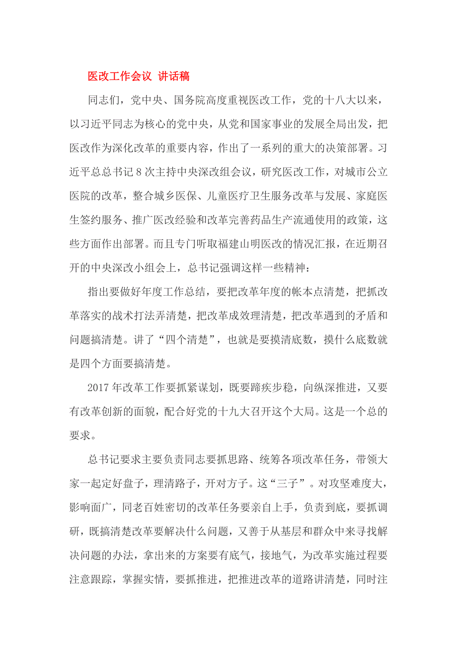 医改工作会议 讲话稿_第1页