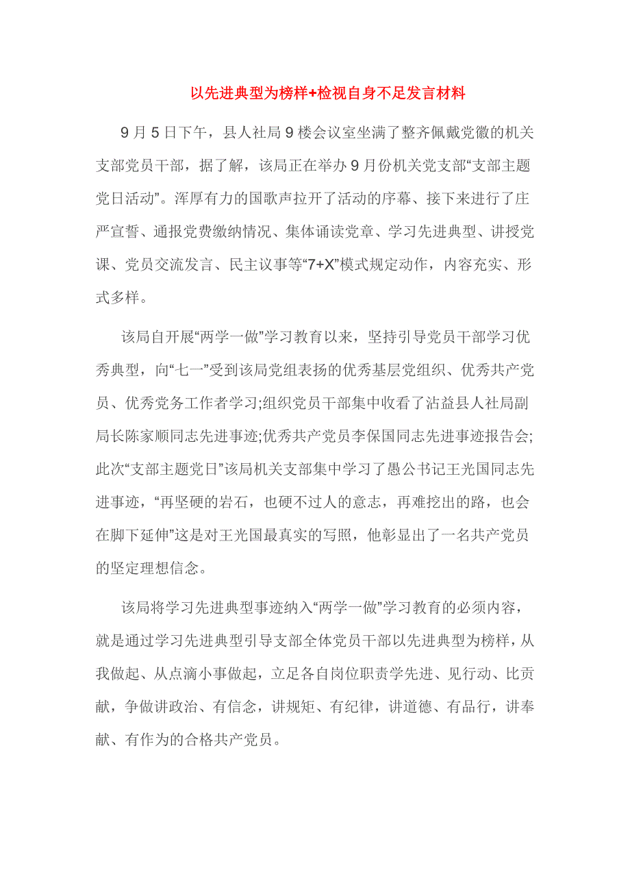 以先进典型为榜样+检视自身不足发言材料_第4页