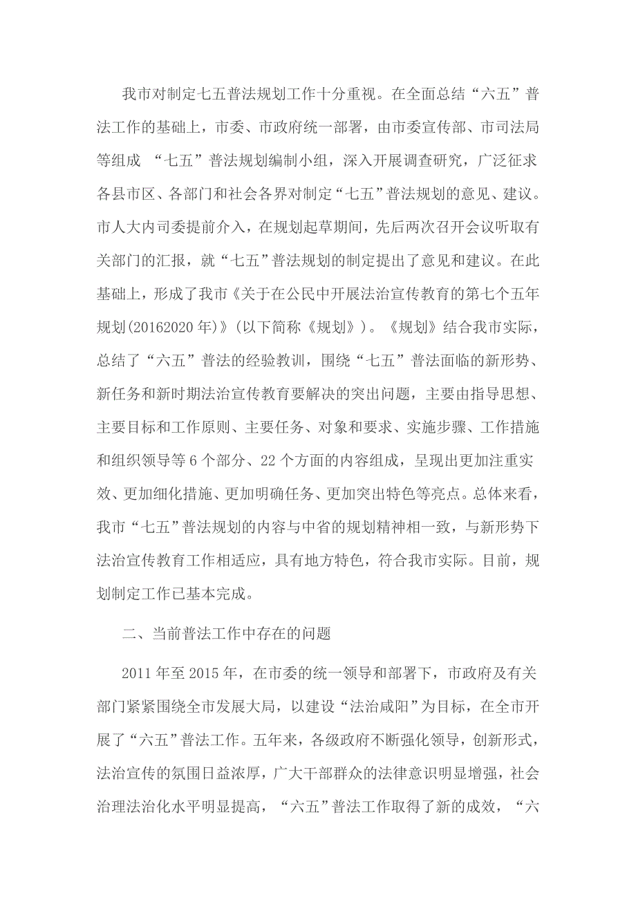 七五普法规划调研报告3篇_第2页