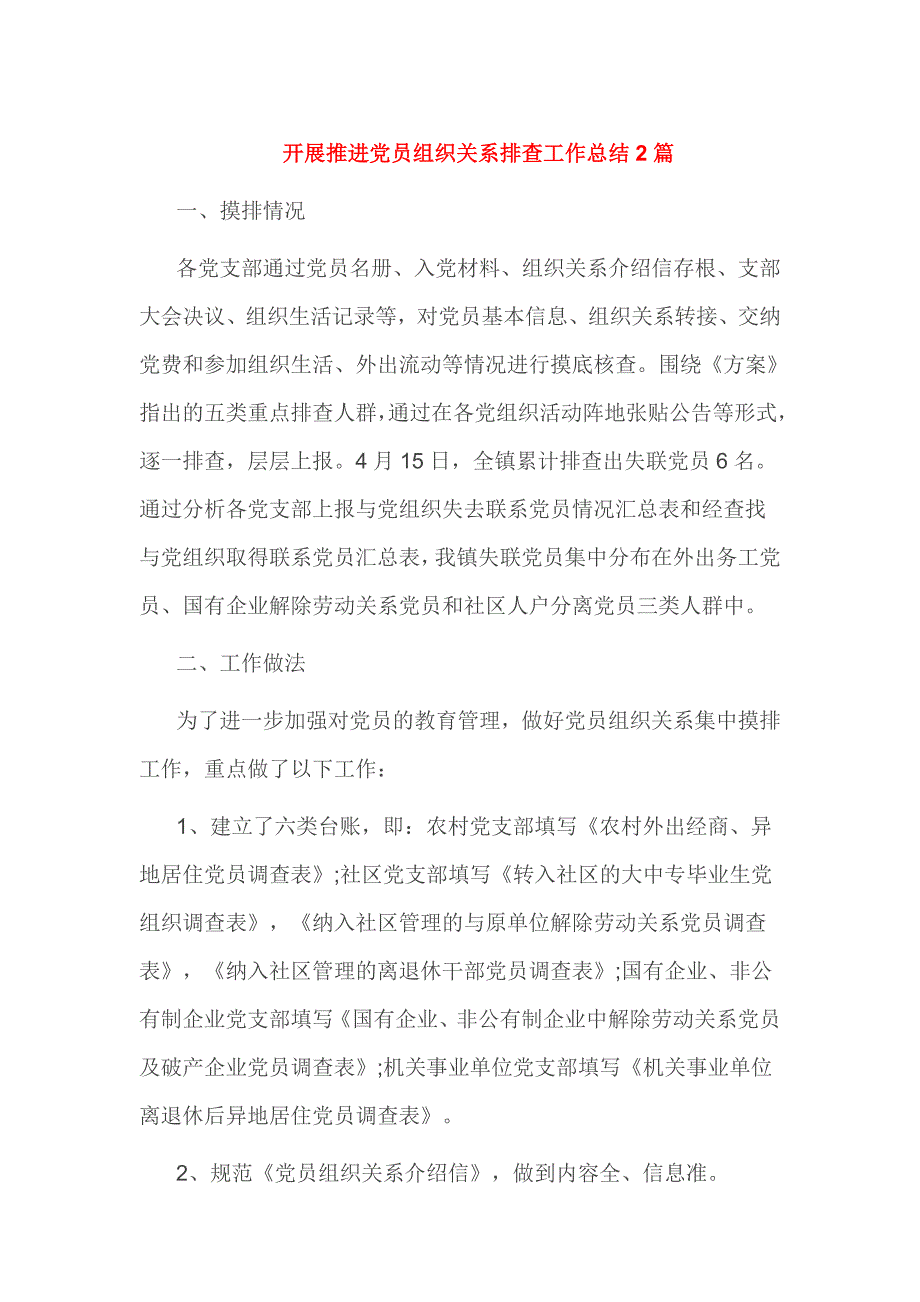 开展推进党员组织关系排查工作总结2篇_第1页