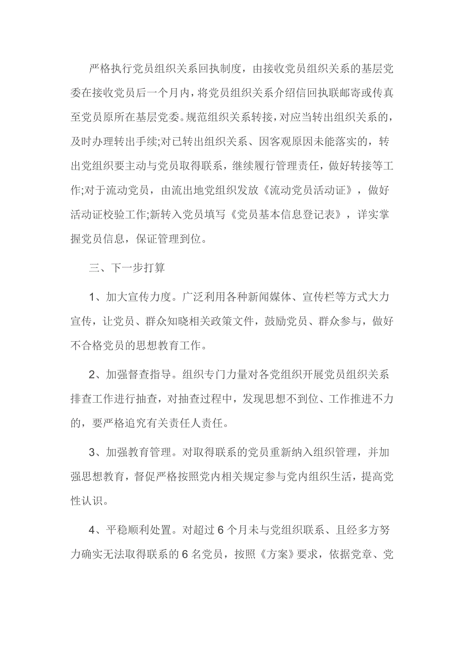 开展推进党员组织关系排查工作总结2篇_第2页