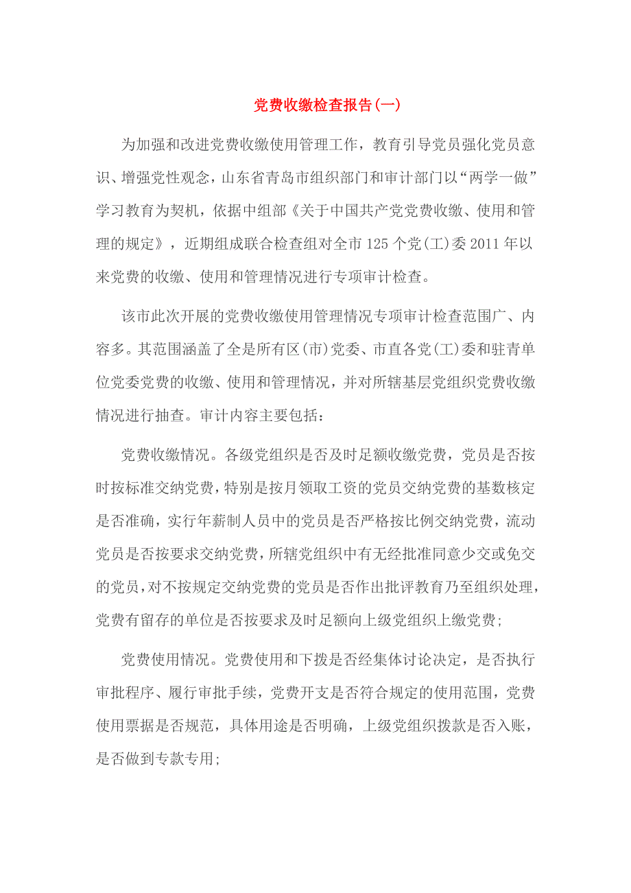 党费收缴检查报告_第1页