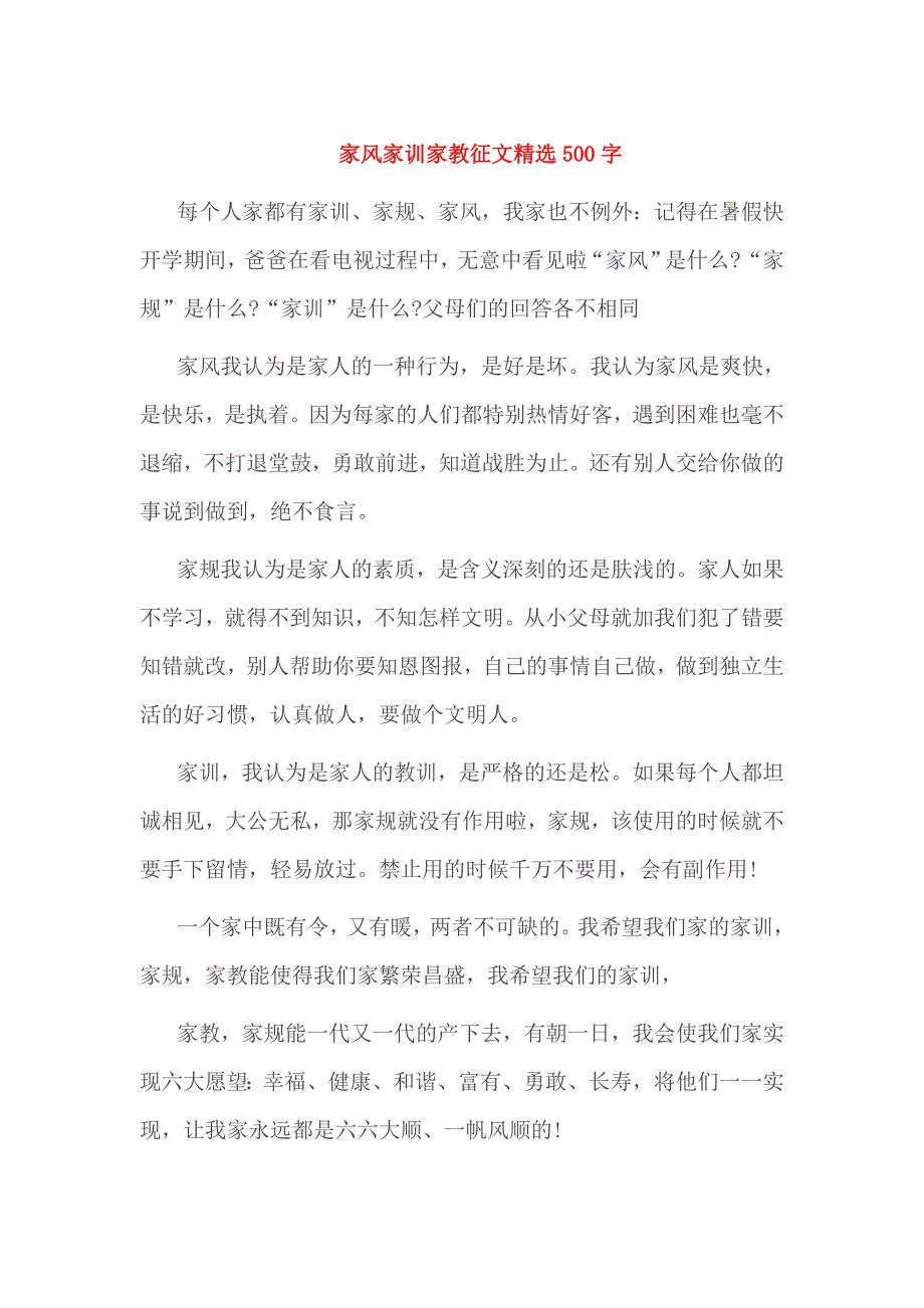 家风家训家教征文精选500字_第1页