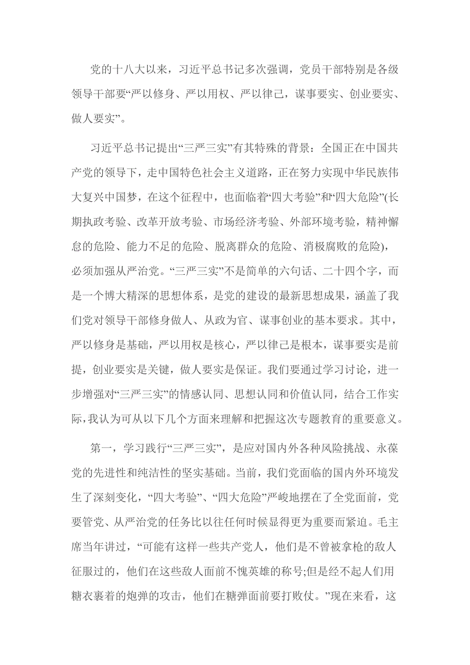 2016年市农委三严三实专题教育党课讲稿_第2页