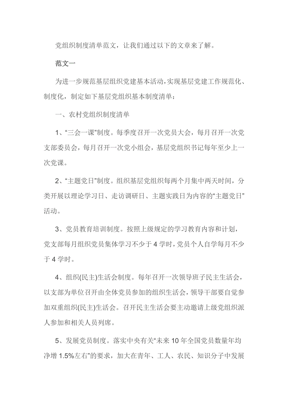 党组织制度清单范文_第1页