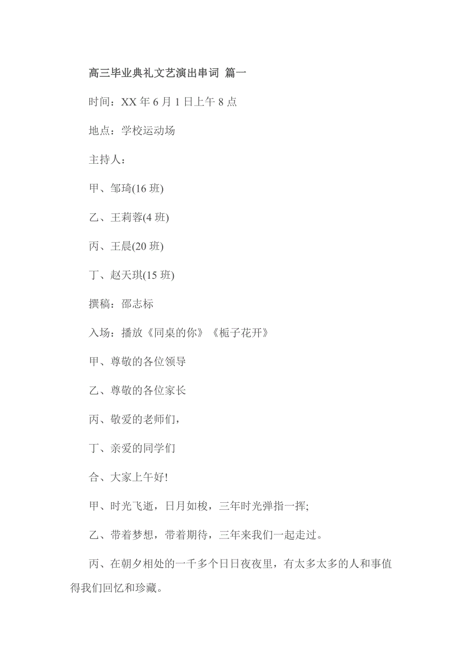 高三毕业典礼文艺演出串词 篇一_第1页