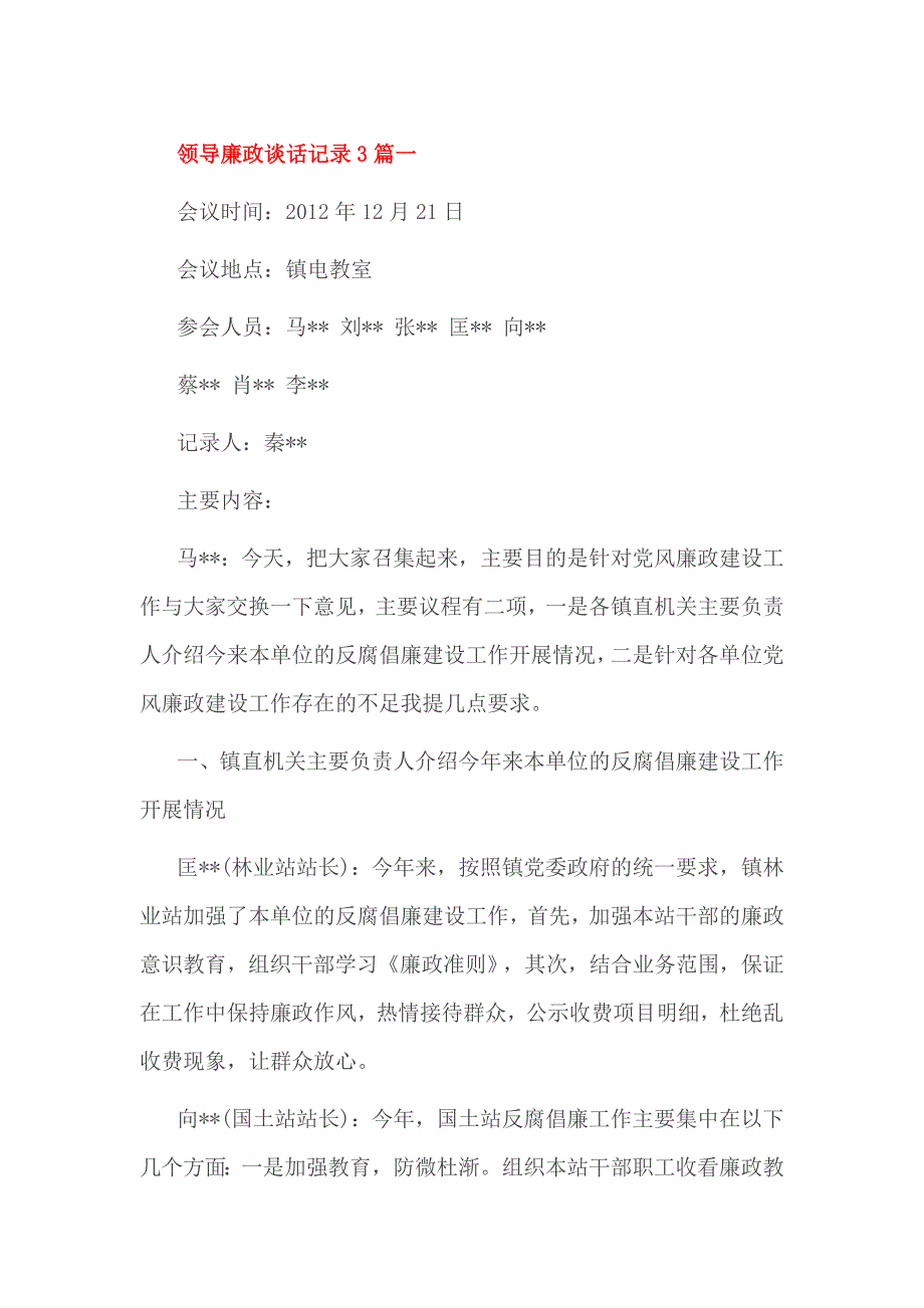 领导廉政谈话记录3篇一_第1页