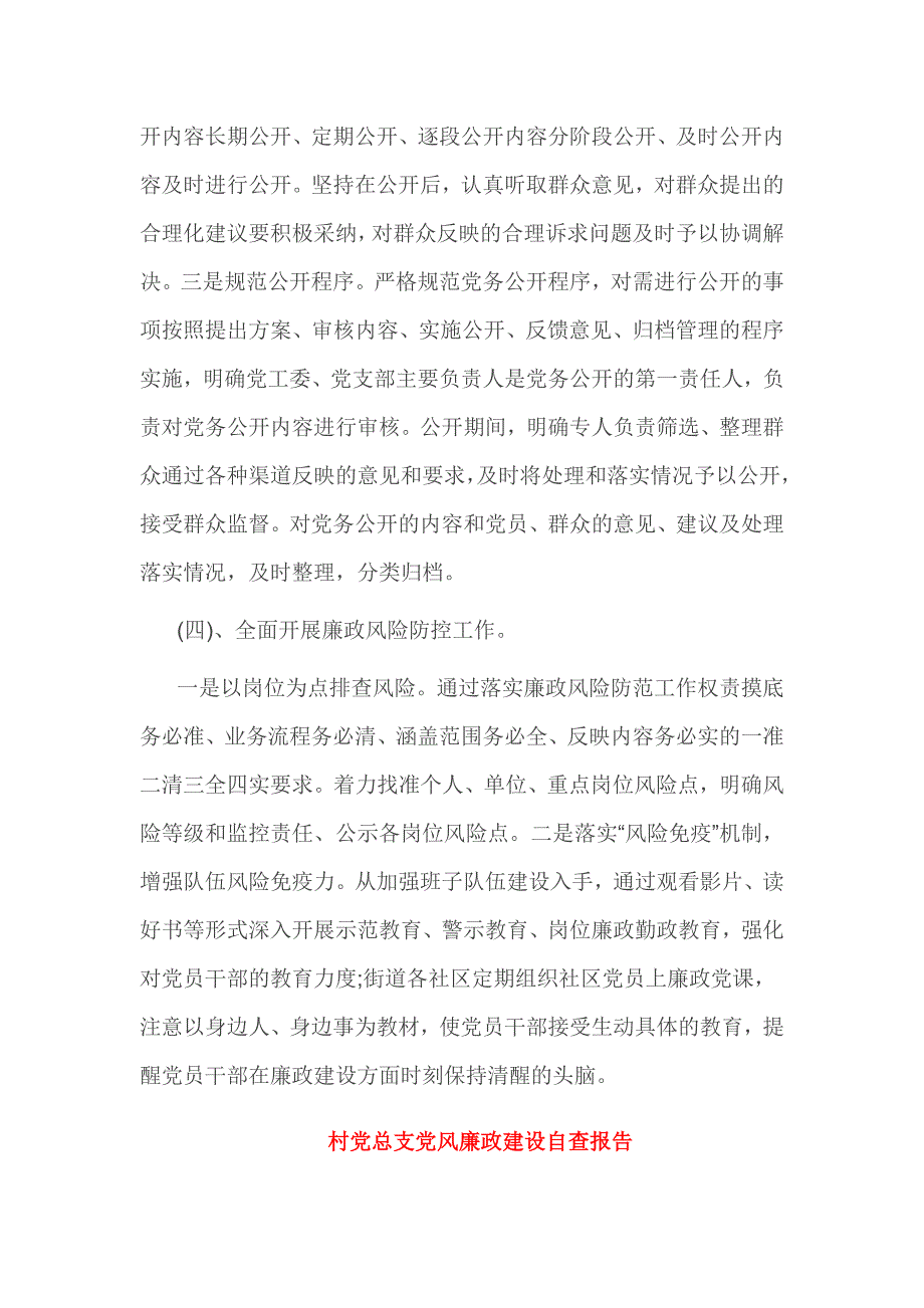 村党总支党风廉政建设自查报告3篇_第3页