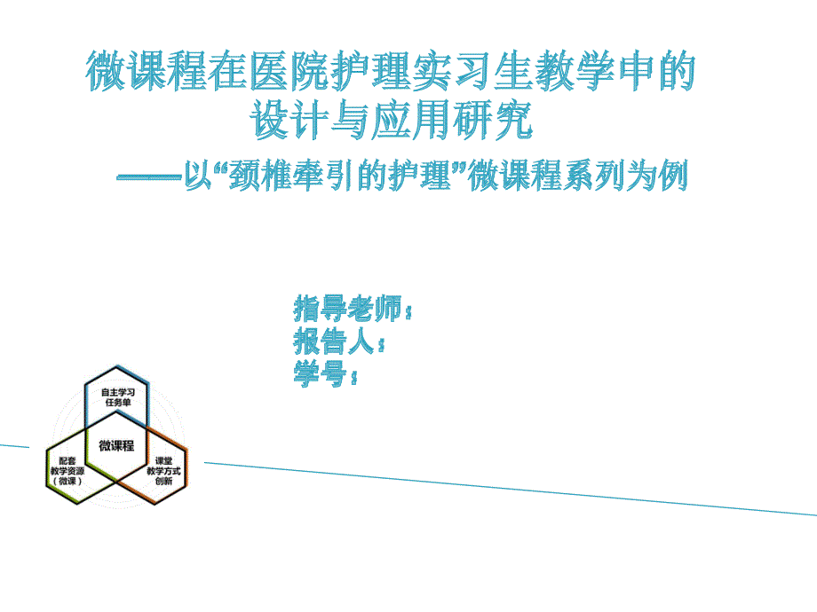 开题报告-微课程在医院护理实习生教学中的设计与应用研究-以颈椎牵引的护理微课程系列为例_第1页