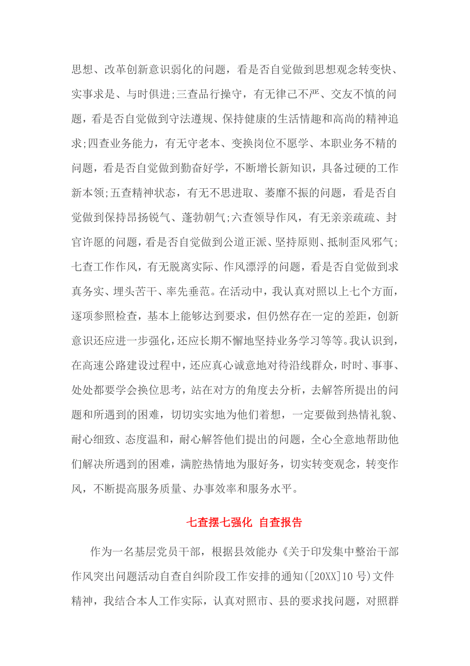 七查摆七强化 自查报告_第3页