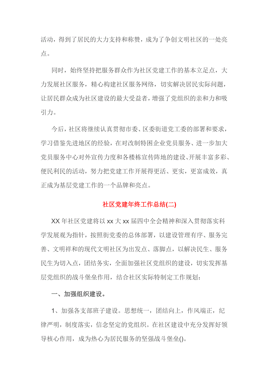 社区党建年终工作总结4篇_第4页