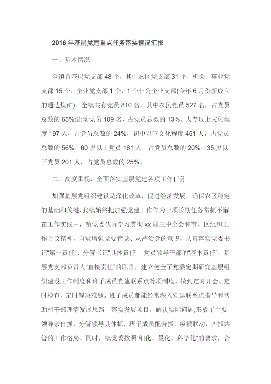 2016年基层党建重点任务落实情况汇报_第1页