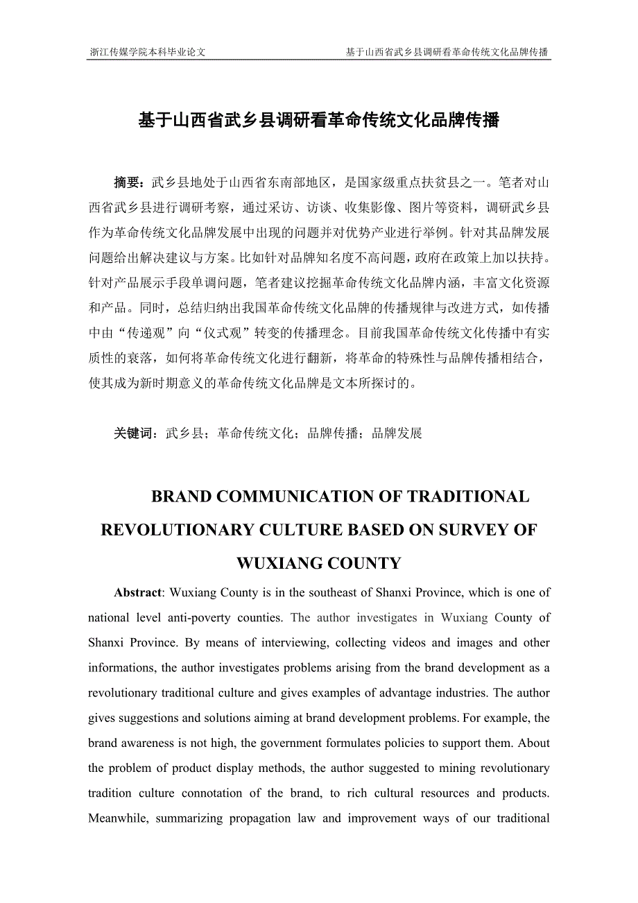 基于山西省武乡县调研看革命传统文化品牌传播-毕业论文_第3页