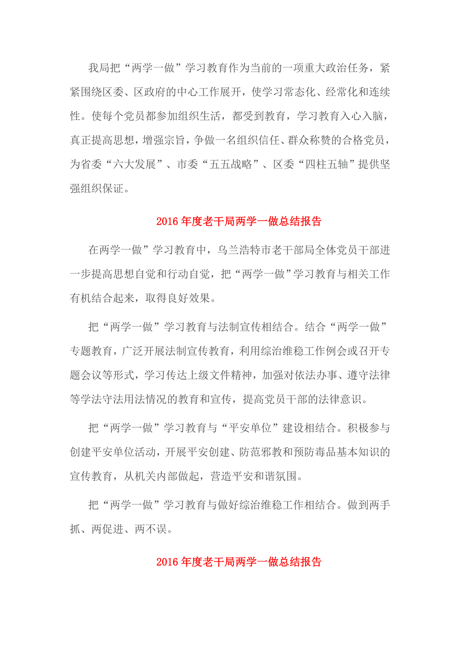 2016年度老干局两学一做总结报告3篇_第4页