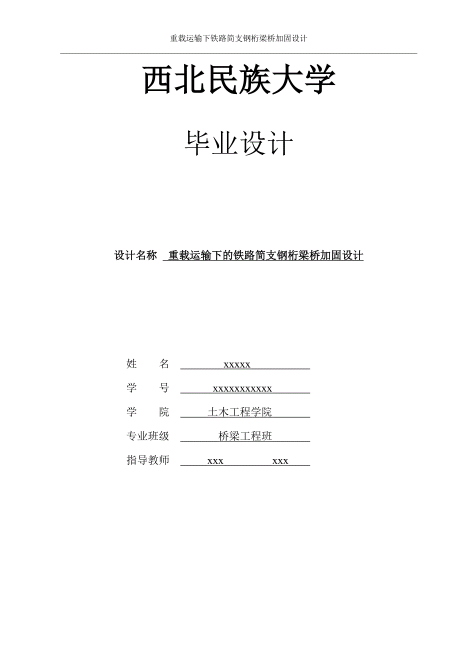 土木工程毕业设计-重载运输下铁路简支钢桁梁桥加固设计_第1页