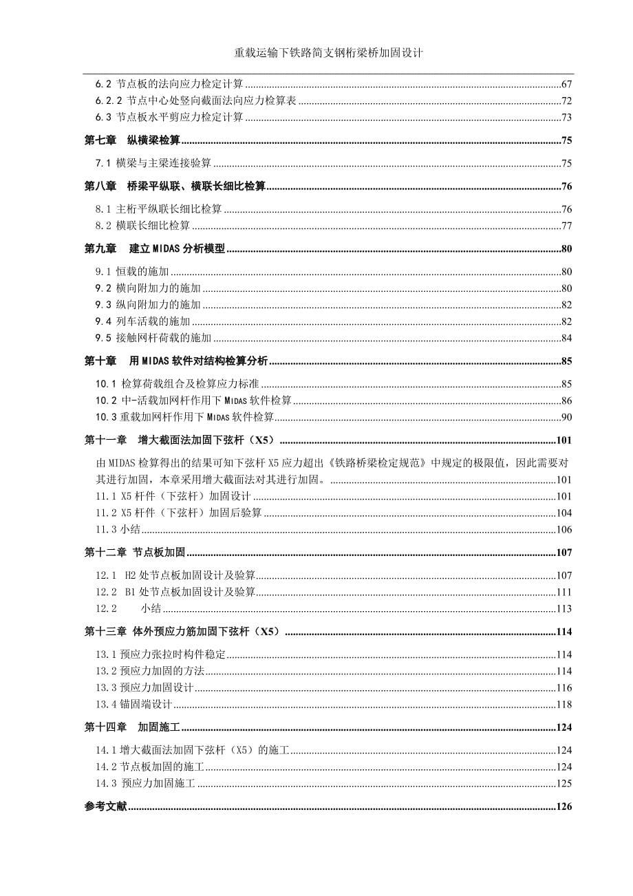 土木工程毕业设计-重载运输下铁路简支钢桁梁桥加固设计_第5页