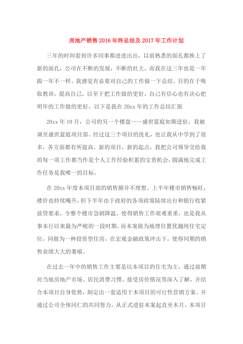 房地产销售2016年终总结及2017年工作计划_第1页