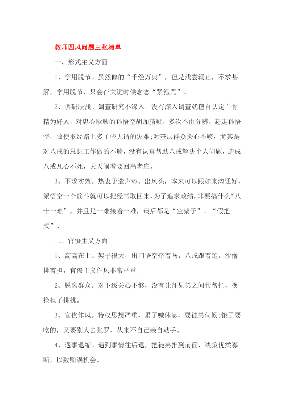 教师四风问题三张清单_第1页