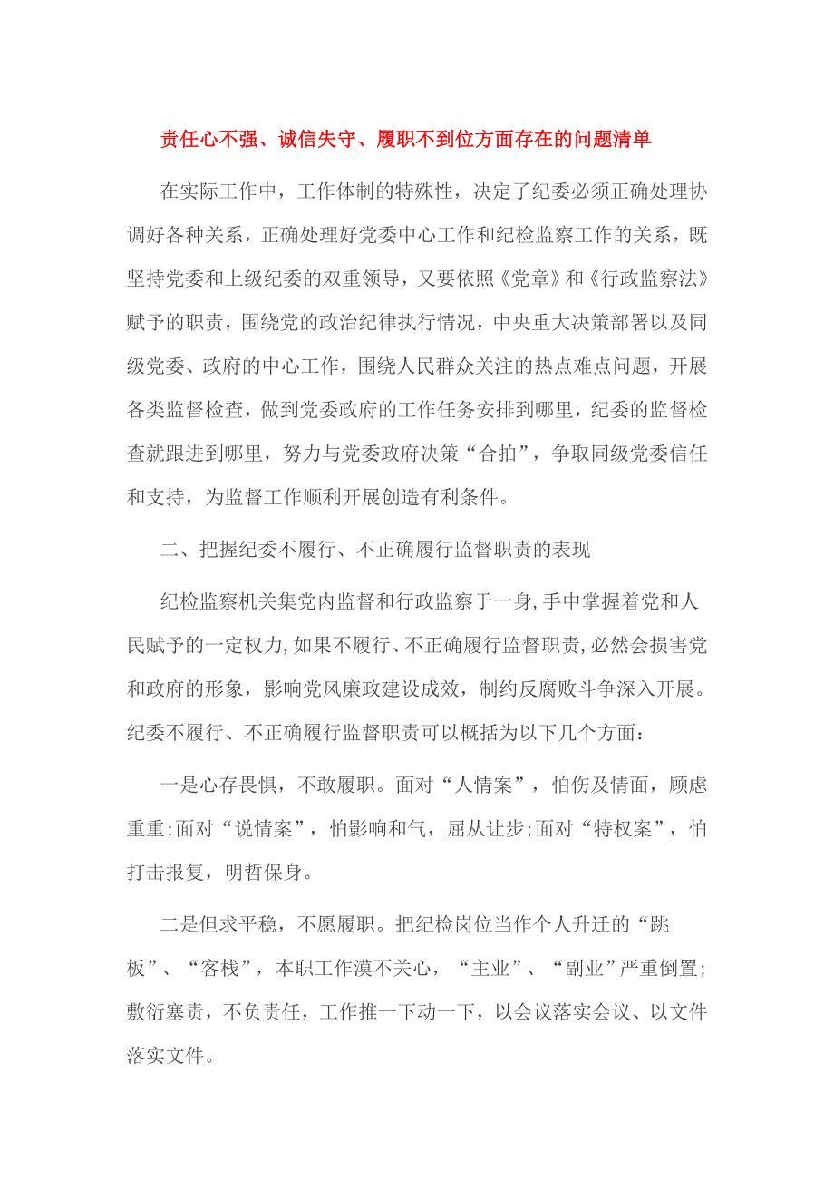 责任心不强、诚信失守、履职不到位方面存在的问题清单_第1页