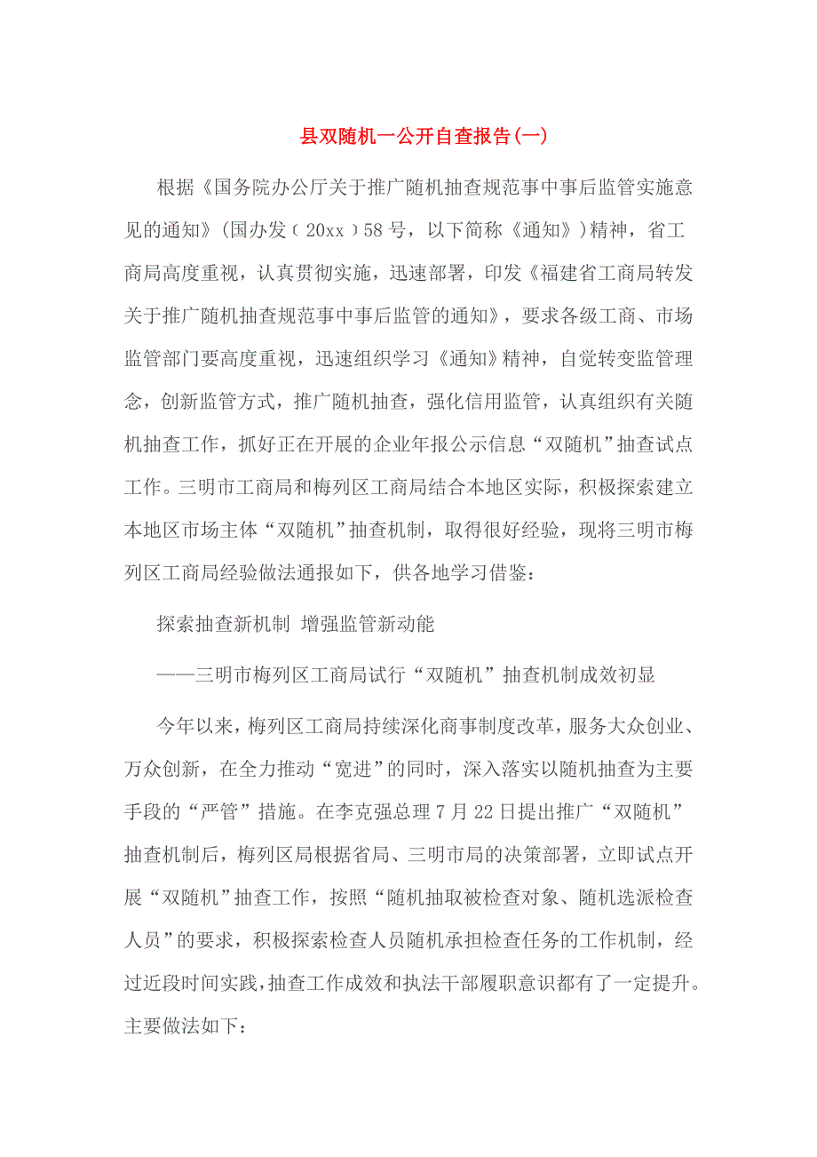 县双随机一公开自查报告_第1页