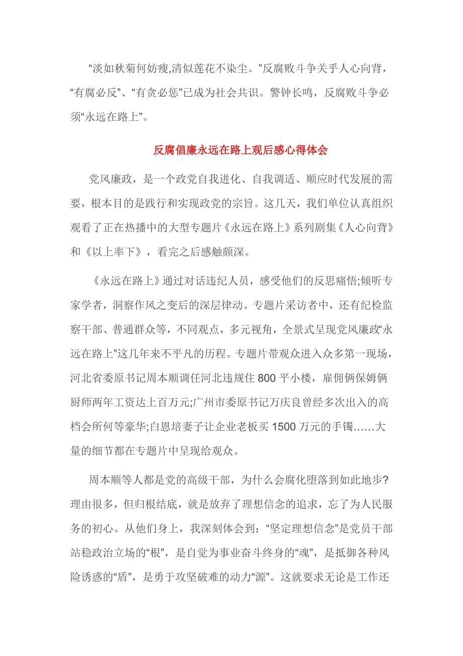 反腐倡廉永远在路上观后感心得体会3篇_第5页