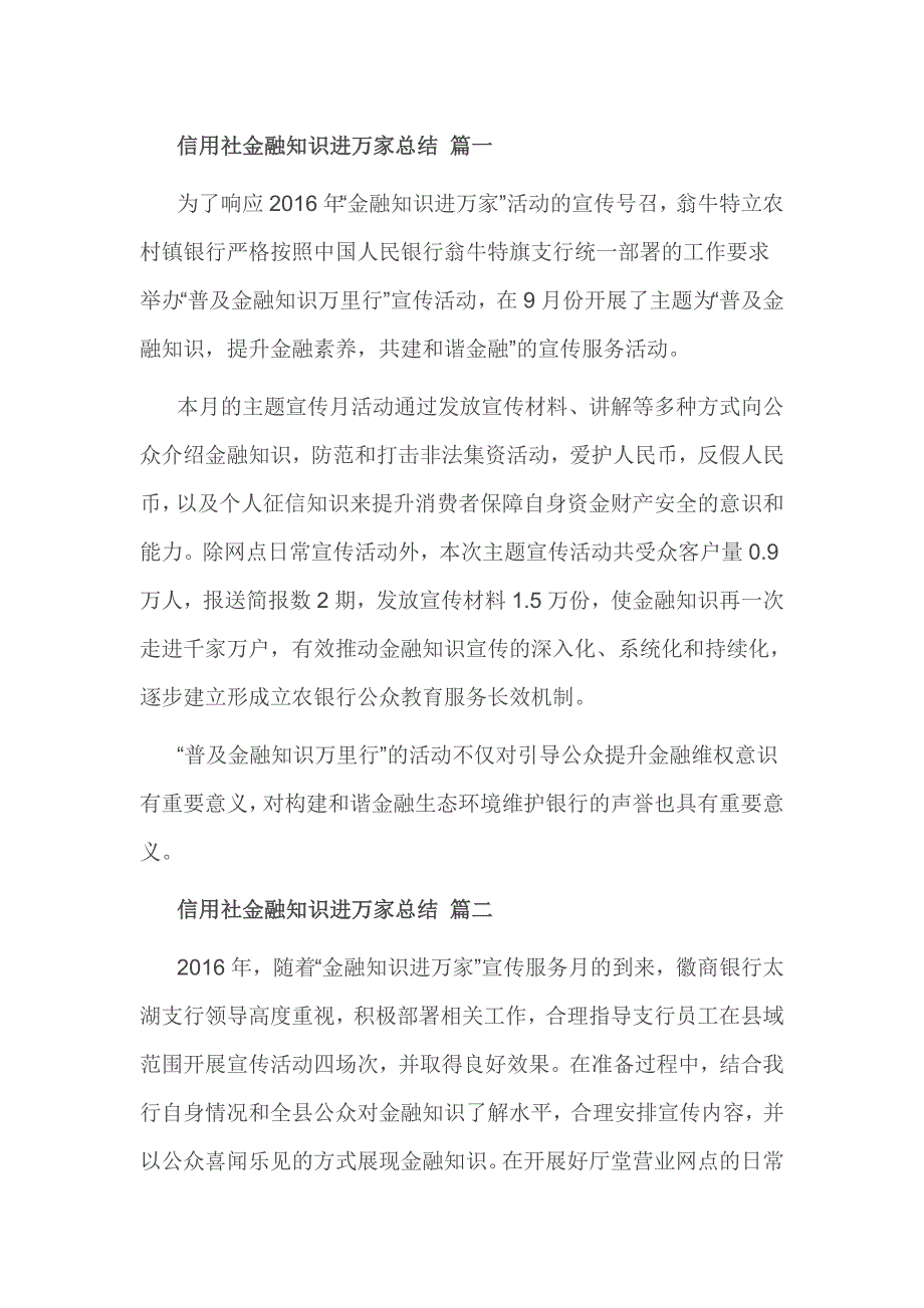 信用社金融知识进万家总结 篇一_第1页