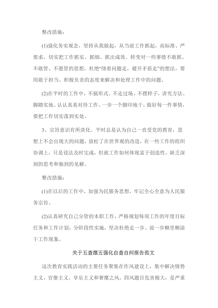 关于五查摆五强化自查自纠报告范文_第4页