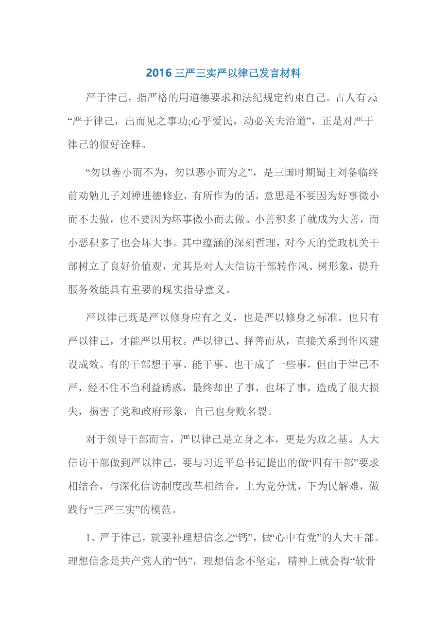 2016三严三实严以律己发言材料_第1页