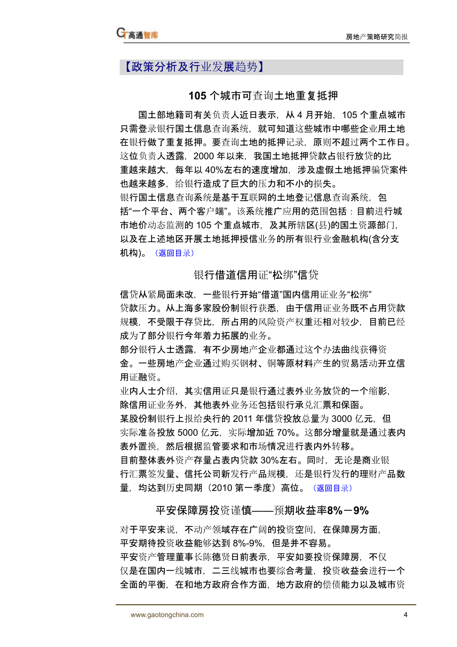 2011年4月房地产策略研究简报-加息研究等-高通智库_第4页