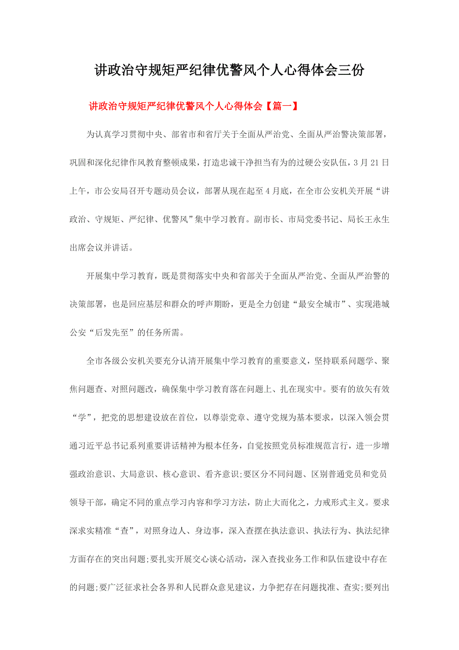 讲政治守规矩严纪律优警风个人心得体会三份_第1页