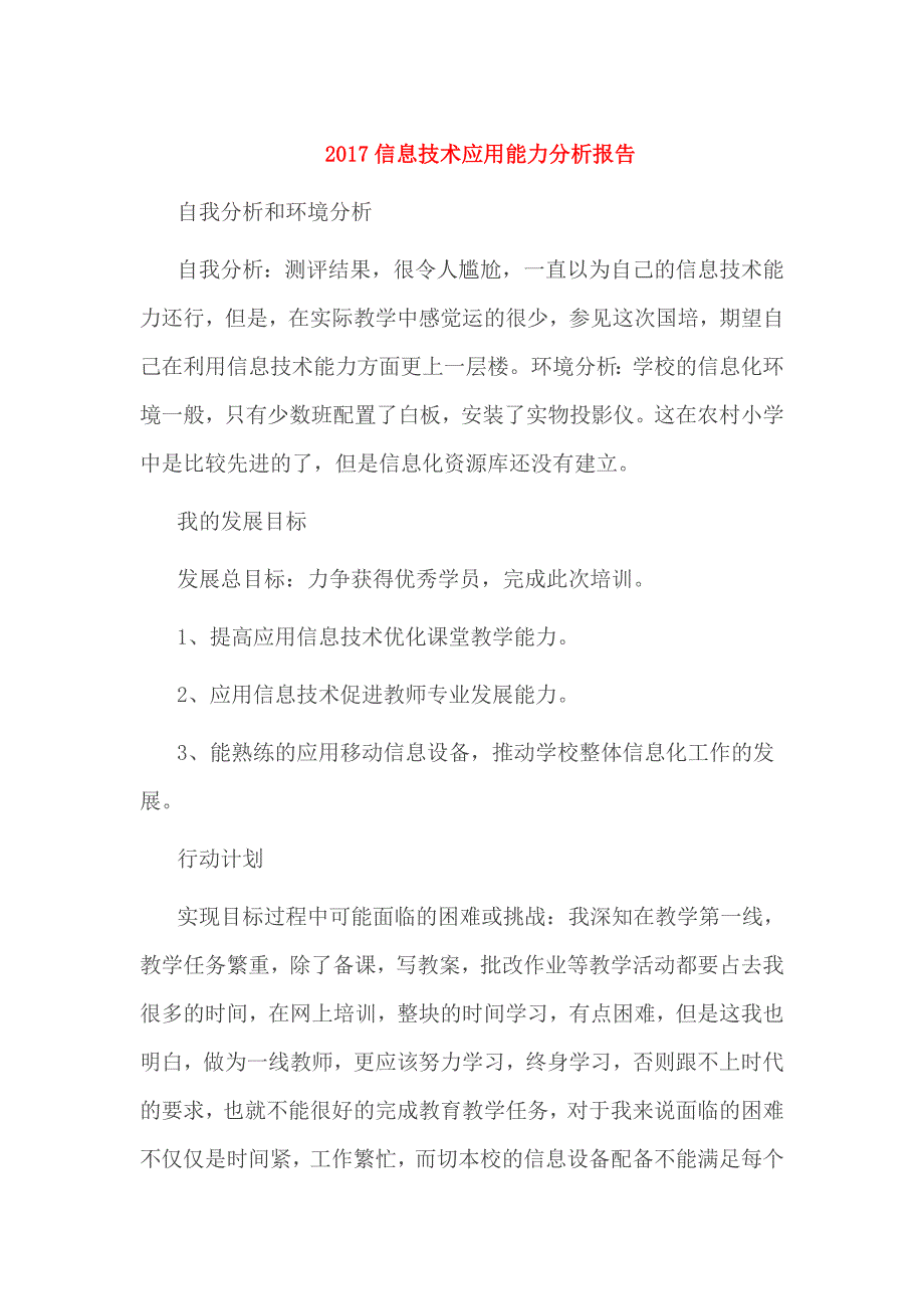 2017信息技术应用能力分析报告_第1页