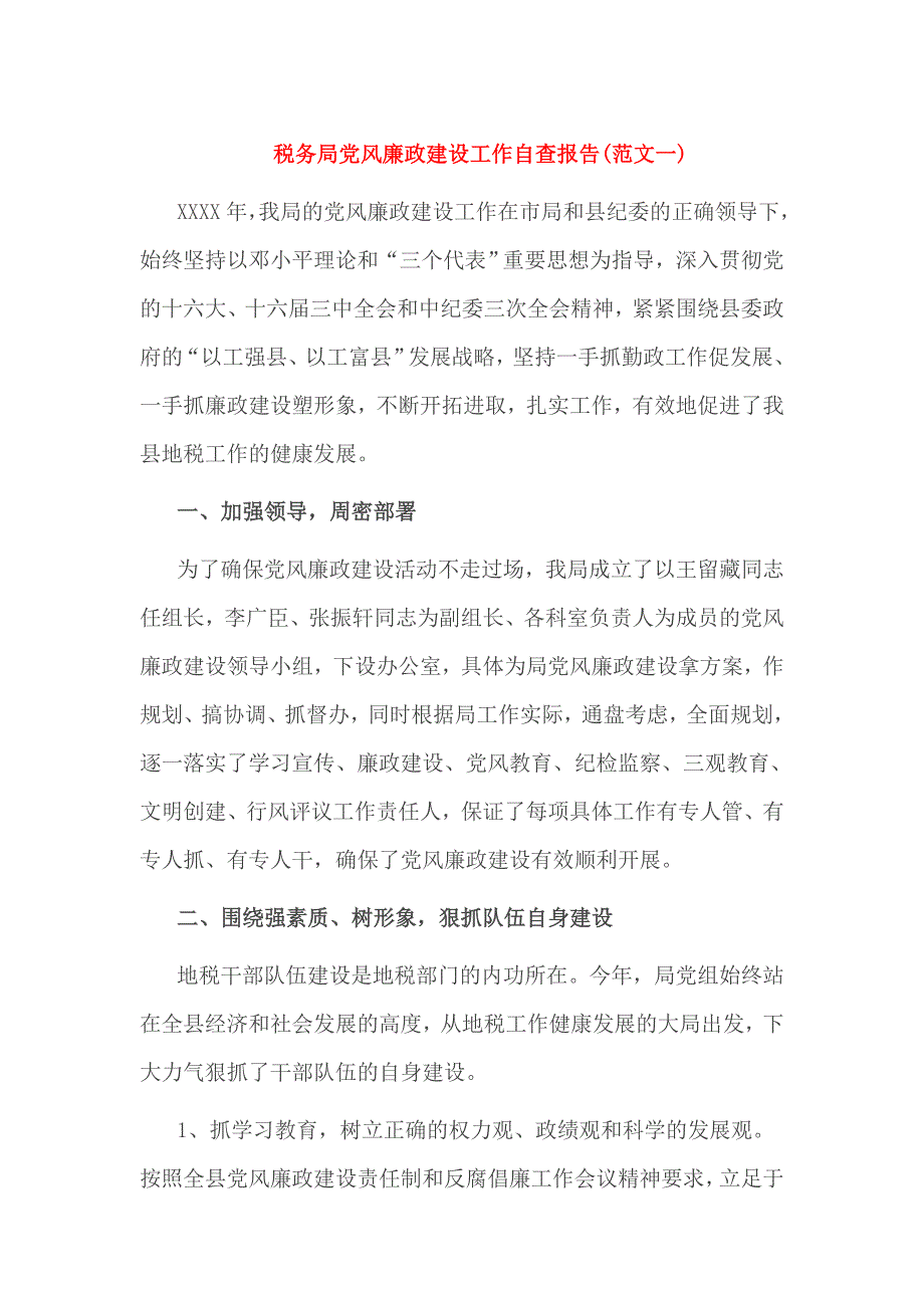 税务局党风廉政建设工作自查报告_第1页