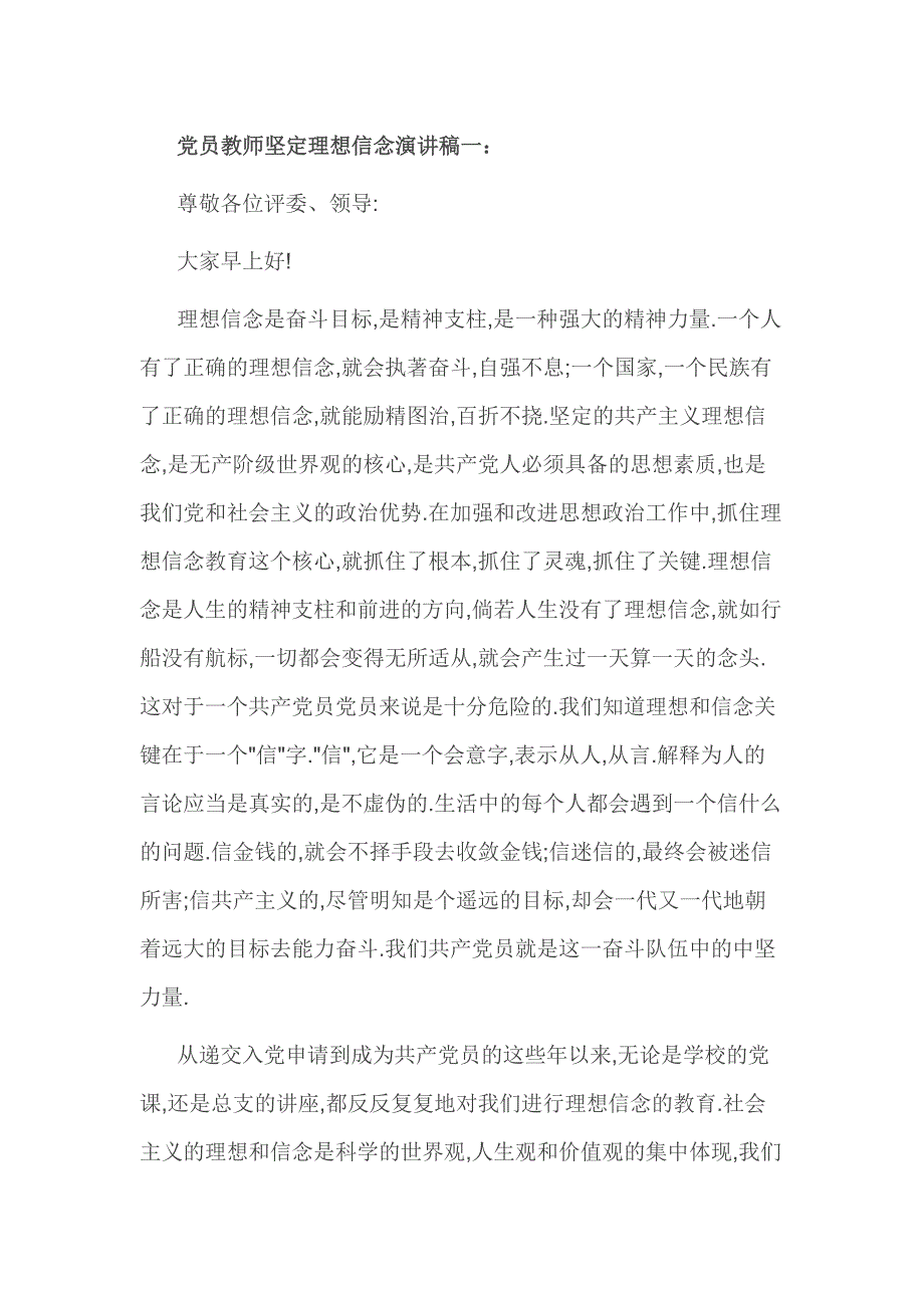 党员教师坚定理想信念演讲稿一_第1页