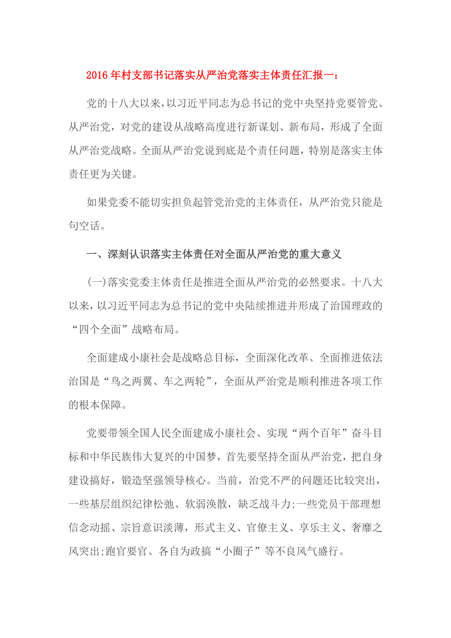 2016年村支部书记落实全面从严治党落实主体责任汇报一_第1页