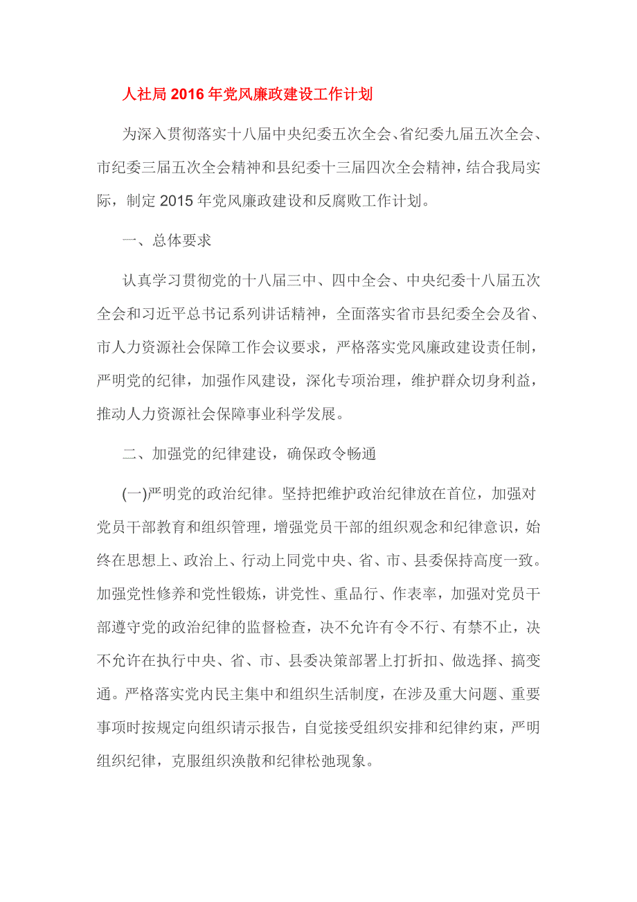 人社局2016年党风廉政建设工作计划2篇_第3页