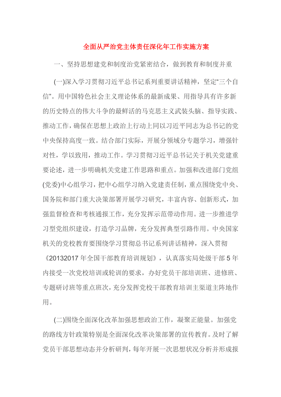 全面从严治党主体责任深化年工作实施方案_第1页