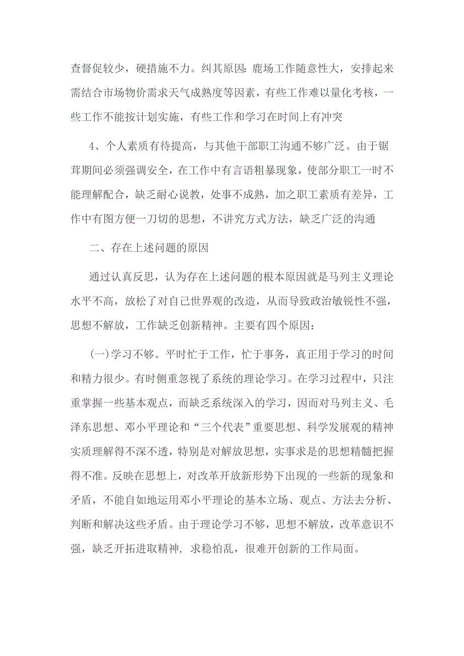 四查四改四专项教育活动个人材料_第2页