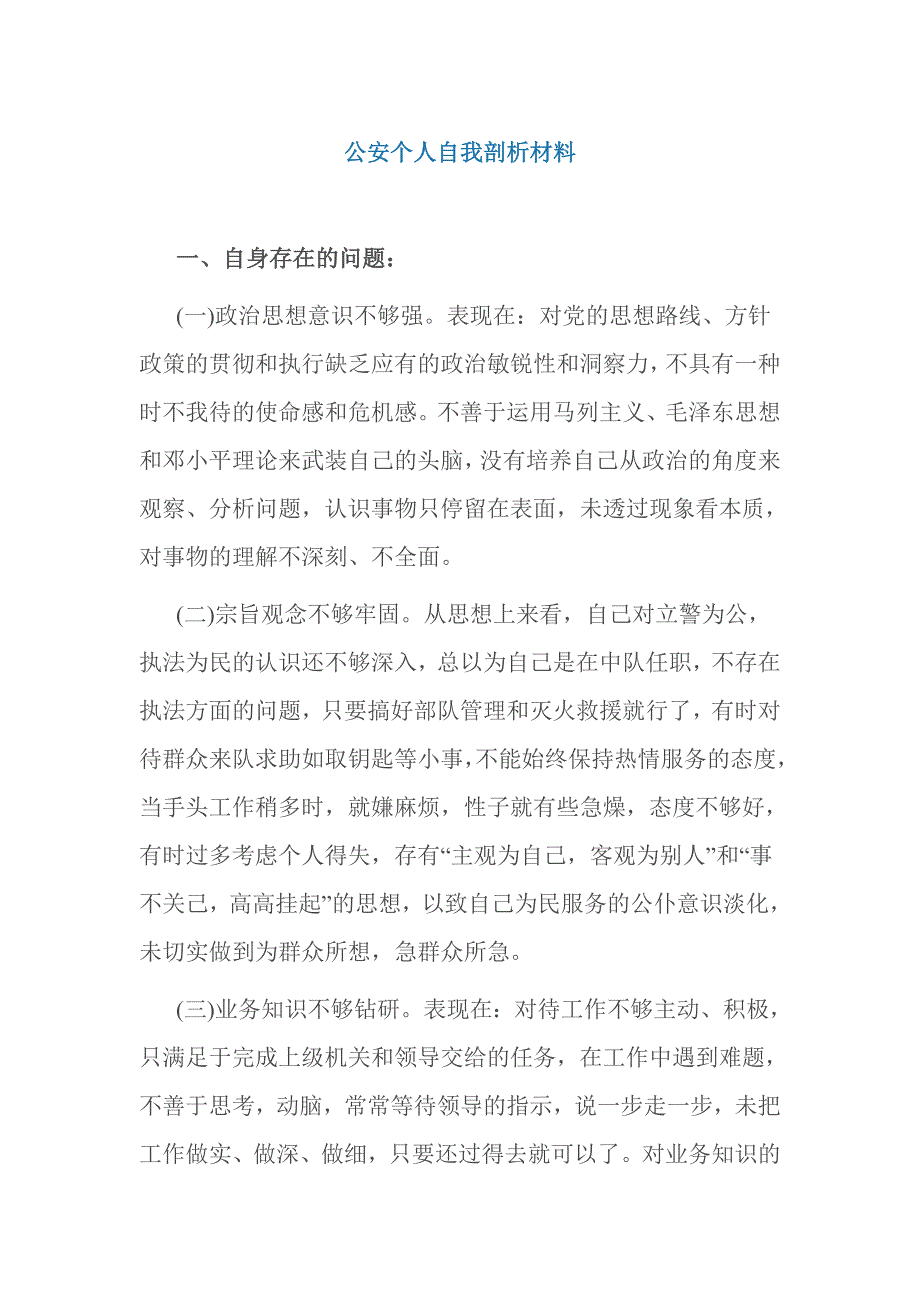 公安个人自我剖析材料_第1页